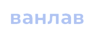 Ванлав