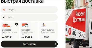 Яндекс Доставка