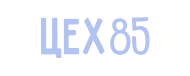 Цех85